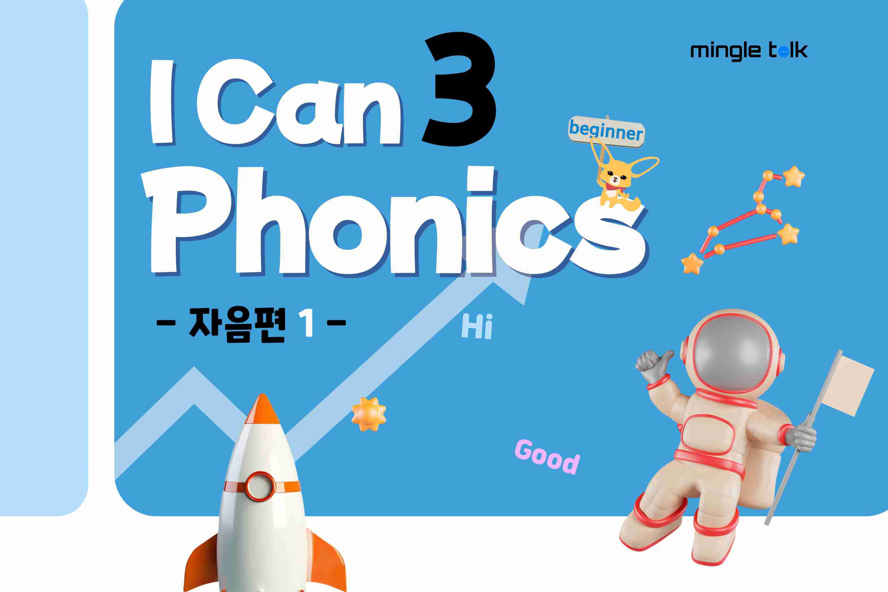 I can Phonics 3 (자음 1)