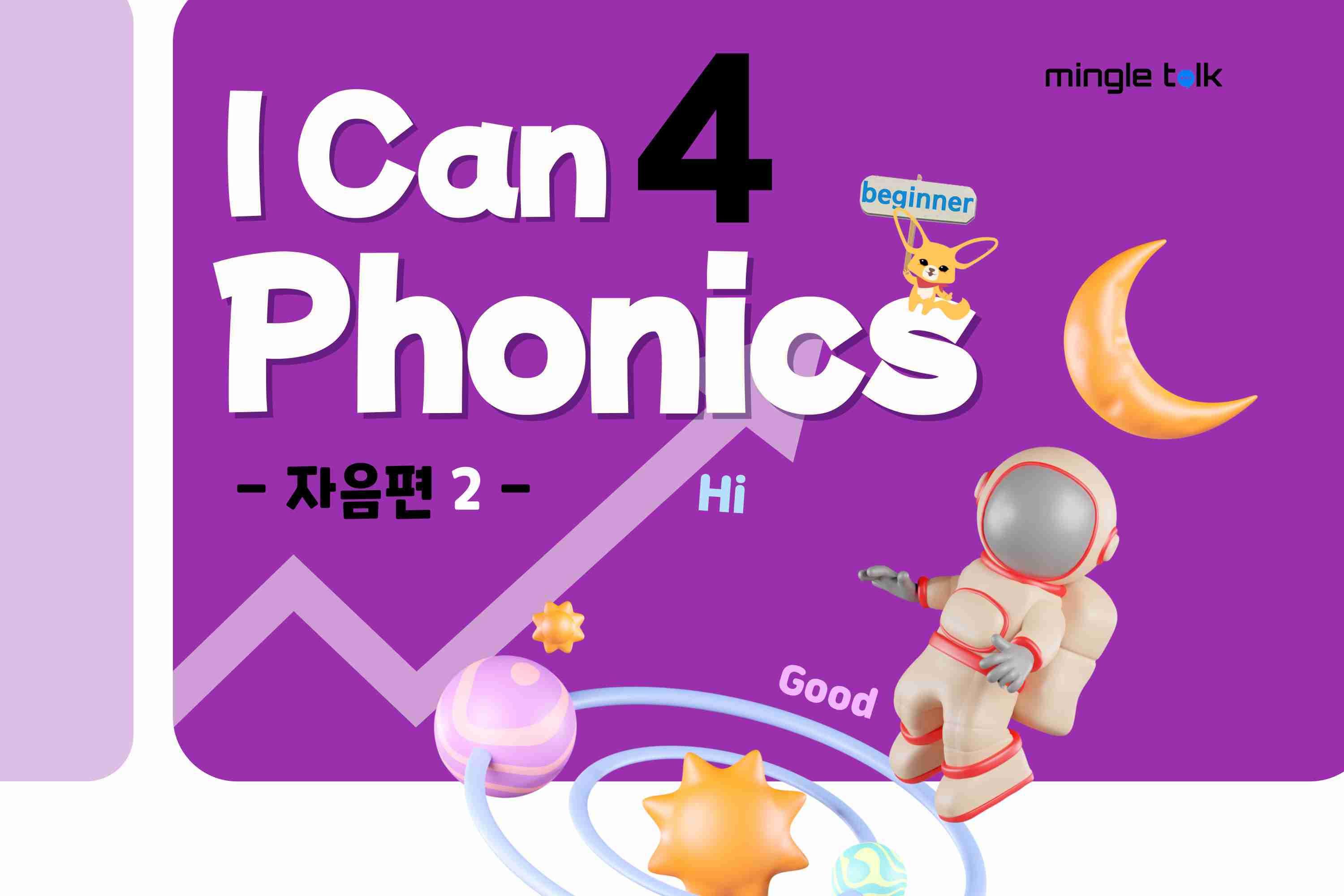 I can Phonics 4  (자음 2)