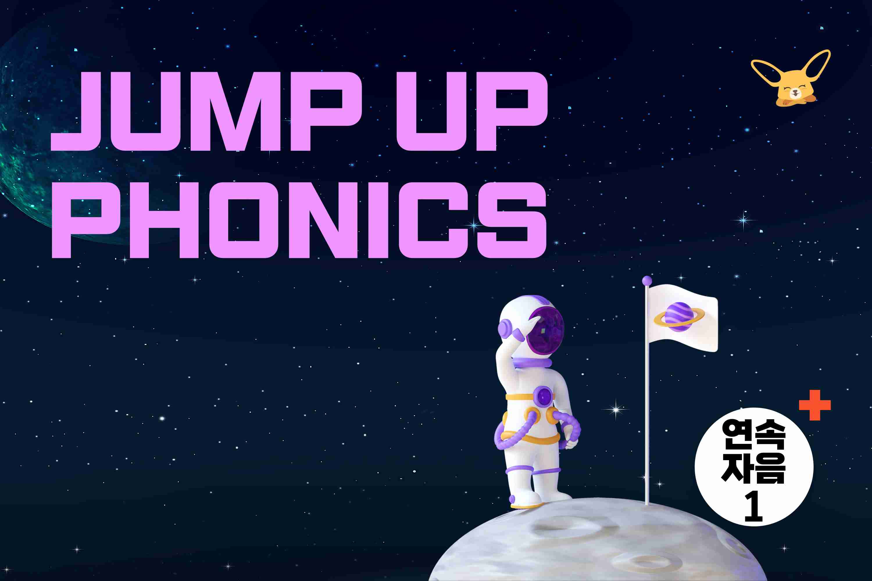Jump Up Phonics 1 (연속 자음 1)