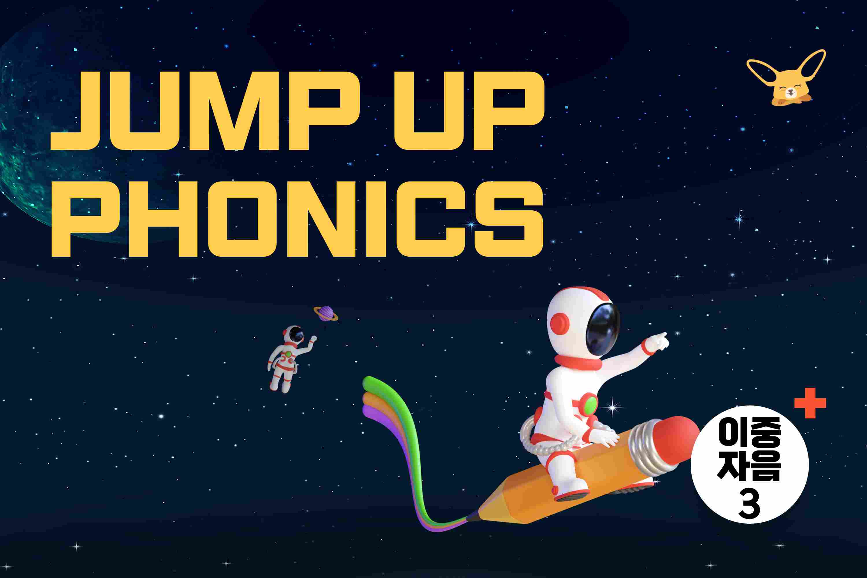 Jump Up Phonics 3 (이중 자음)